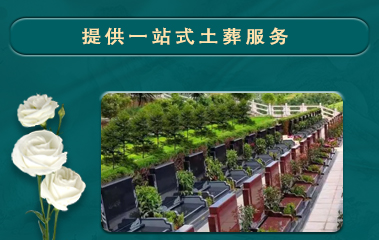 土葬服務(wù)